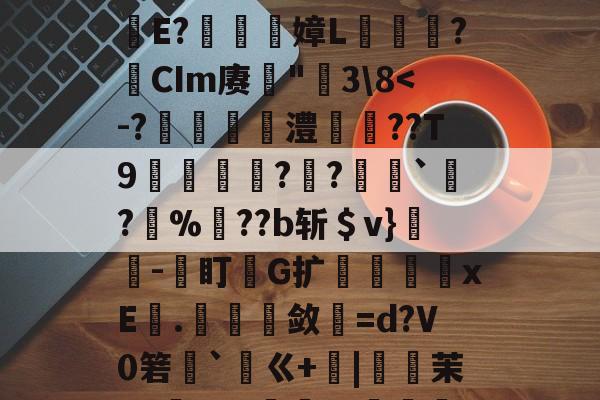开云体育官网-包含鐉	毱L嫿ZZ懸咐?-梥薤??肋笢殸赋?E軅E?嫜L爣鏬?瘜CIm赓罆"莵3\8