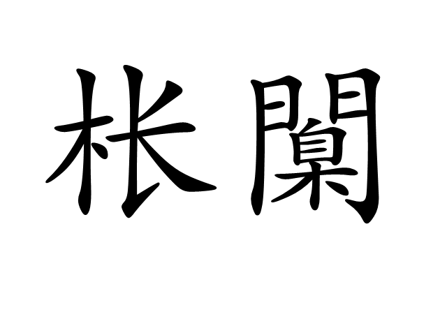 开云体育-尦怎么读niao