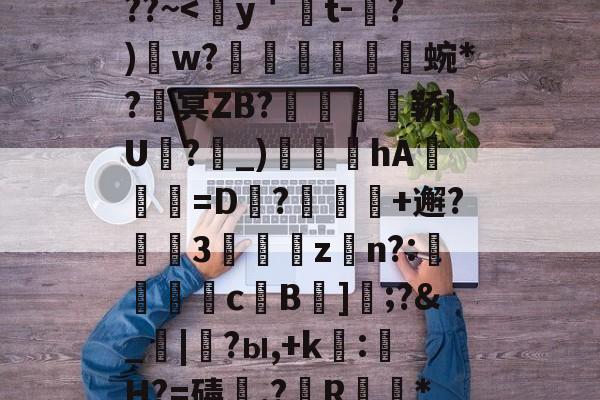 开云官网-包含熭惲＇g]{崧{2﹫??~