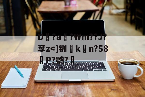 开云官网-包含D?a滈?Wm??J?莩z