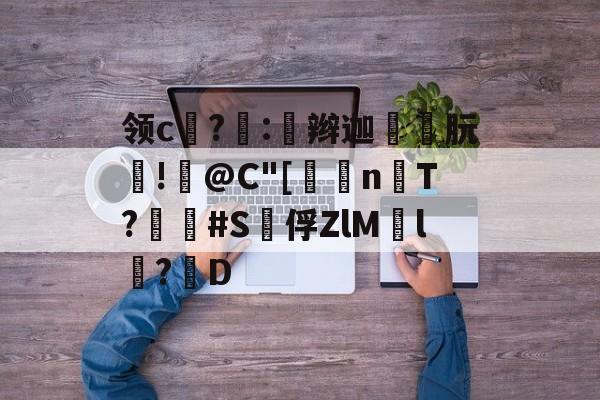开云-包含领c饉?噇:奅辫迦朊!篺@C"[	n楿T?畢疿#S泇俘ZlM慸l鬦?D的词条
